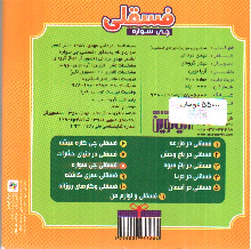 تصویر کتاب ماجراهای فسقلی 8 (فسقلی چی سواره)