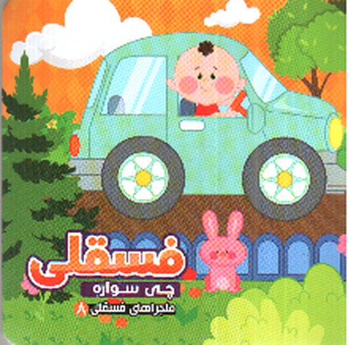 تصویر کتاب ماجراهای فسقلی 8 (فسقلی چی سواره)