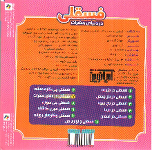 تصویر کتاب ماجراهای فسقلی 7 (فسقلی در دنیای حشرات)