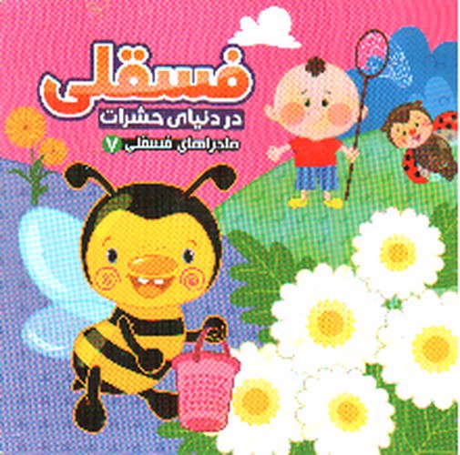 تصویر کتاب ماجراهای فسقلی 7 (فسقلی در دنیای حشرات)