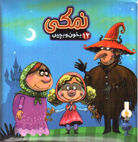 تصویر کتاب بخون و بچین 12 (نمکی)