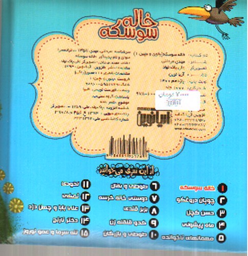 تصویر کتاب بخون و بچین 1 (خاله سوسکه)