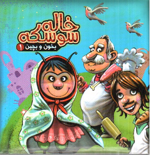 تصویر کتاب بخون و بچین 1 (خاله سوسکه)