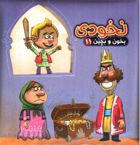 تصویر کتاب بخون و بچین 11 (نخودی)