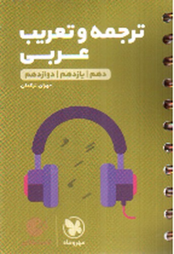 تصویر کتاب مهر و ماه ترجمه و تعریب عربی جامع (لقمه طلایی)