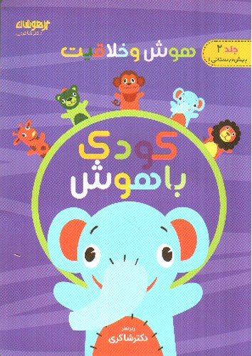 تصویر کتاب کودک باهوش (جلد 2) (پیش دبستانی 1)