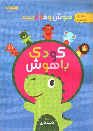 تصویر کتاب کودک باهوش (جلد 1) (کودکستان)