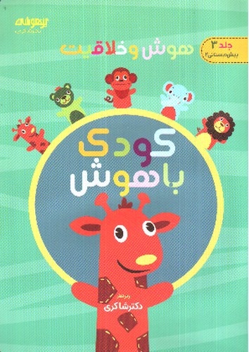 تصویر کتاب کودک باهوش (جلد 3) (پیش دبستانی 2)