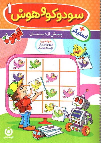 تصویر کتاب سودوکو و هوش 1 (+ استیکر)