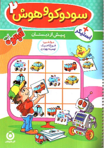 تصویر کتاب سودوکو و هوش 2 (+ استیکر)