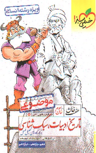 تصویر کتاب خیلی سبز هفت خان تاریخ ادبیات، سبک شناسی (خان سوم)