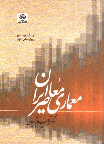 تصویر کتاب سبک شناسی معماری معاصر ایران 