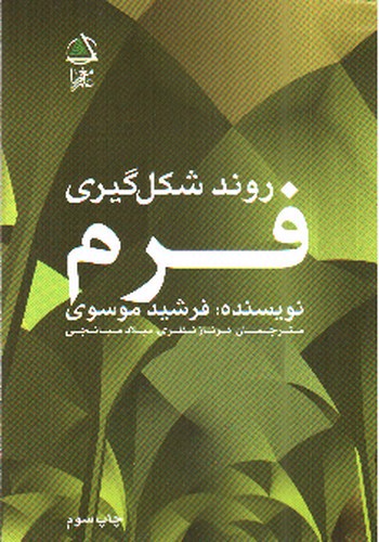 تصویر کتاب روند شکل گیری فرم 