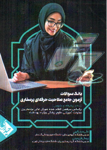 تصویر کتاب بانک سوالات آزمون جامع صلاحیت حرفه پرستاری