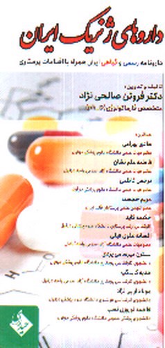 تصویر کتاب داروهای ژنریک ایران