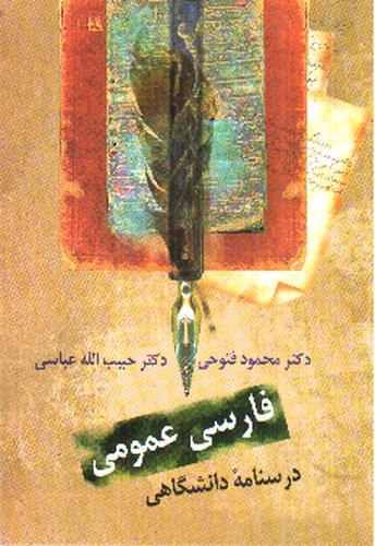 تصویر کتاب فارسی عمومی ( درسنامه دانشگاهی)