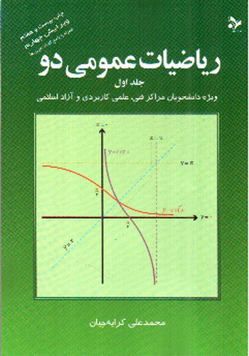 تصویر کتاب ریاضیات عمومی دو (جلد اول)