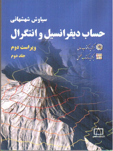 تصویر کتاب حساب دیفرانسیل و انتگرال (ویراست دوم) (جلد دوم)