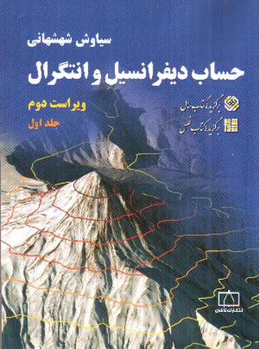 تصویر کتاب حساب دیفرانسیل و انتگرال (ویراست دوم) (جلد اول)
