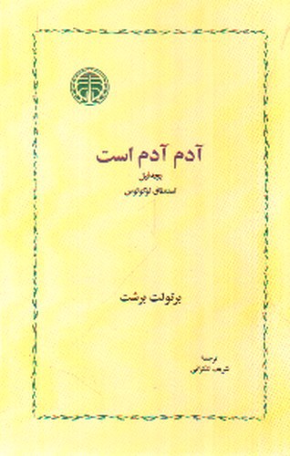 تصویر کتاب آدم آدم است