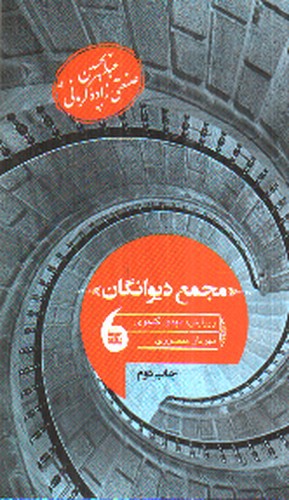 تصویر کتاب مجمع دیوانگان