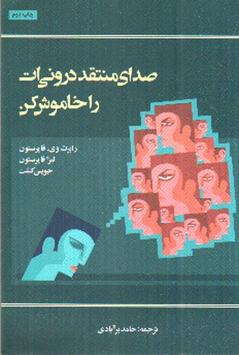 تصویر کتاب صدای منتقد درونی ات را خاموش کن