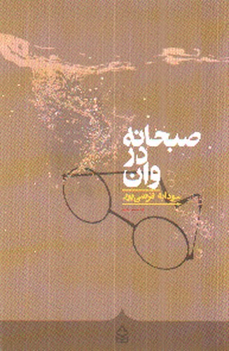 تصویر کتاب صبحانه در وان