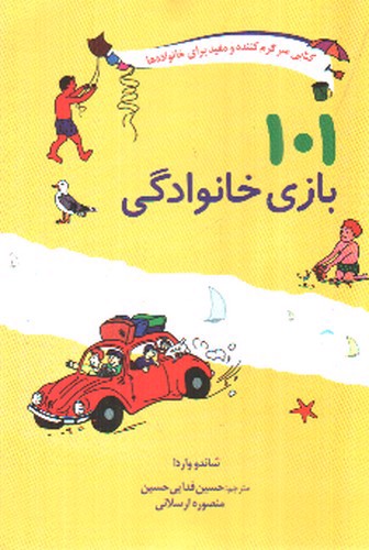 تصویر کتاب 101 بازی خانوادگی