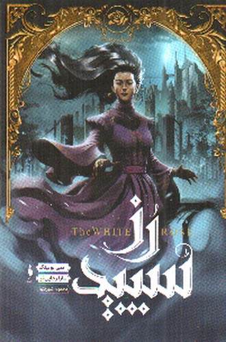 تصویر کتاب مجموعه شهر تنها 2 (رز سپید)