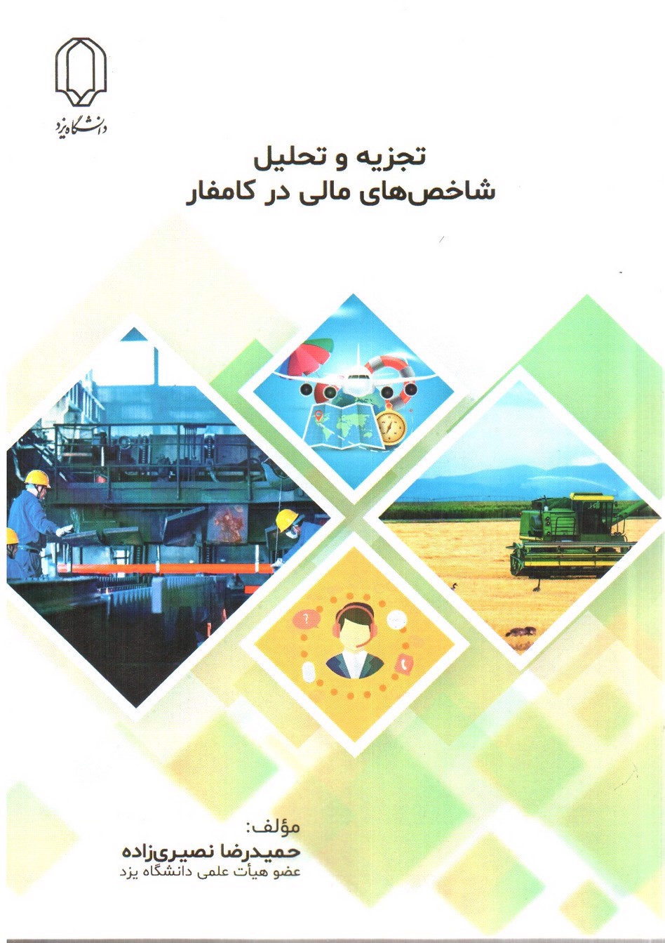 تصویر کتاب تجزیه و تحلیل شاخص های مالی در کامفار