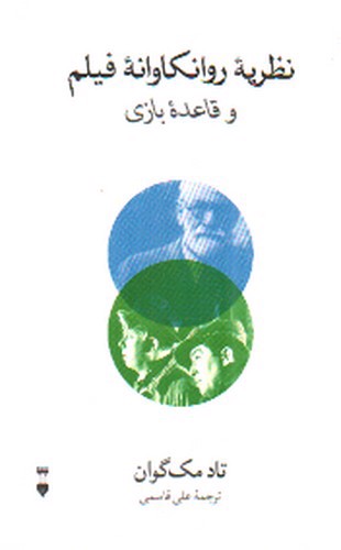 تصویر کتاب نظریه روانکاوانه فیلم و قاعده بازی