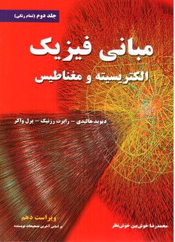 تصویر کتاب مبانی فیزیک الکتریسیته و مغناطیس (جلد دوم) ویراست دهم