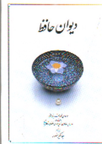 تصویر کتاب دیوان حافظ (جیبی)