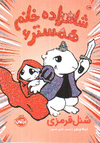 تصویر کتاب شاهزاده خانم همستر 6 (شنل قرمزی)