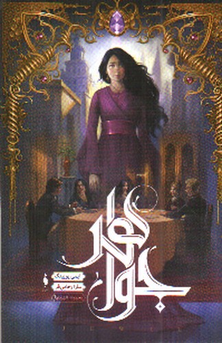 تصویر کتاب شهر تنها 1 (جواهر)
