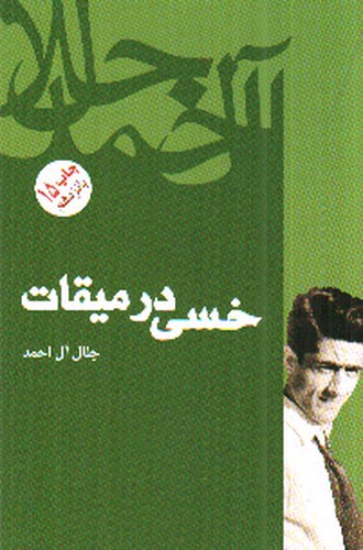 تصویر کتاب خسی در میقات 