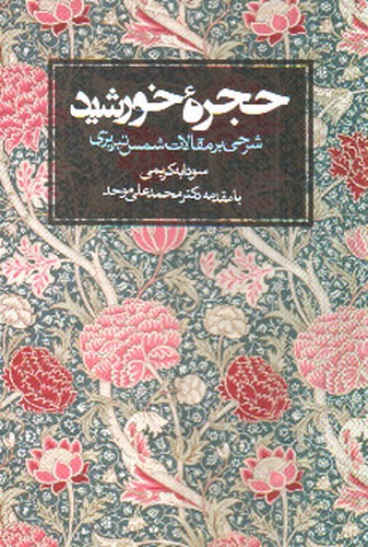 تصویر کتاب حجره خورشید ( شرحی بر مقالات شمس تبریزی )