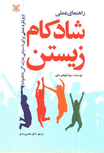 تصویر کتاب راهنمای عملی شادکام زیستن