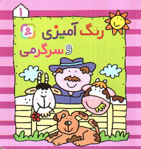 تصویر کتاب رنگ آمیزی و سرگرمی 1