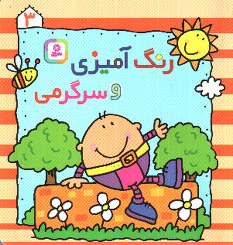 تصویر کتاب رنگ آمیزی و سرگرمی 3