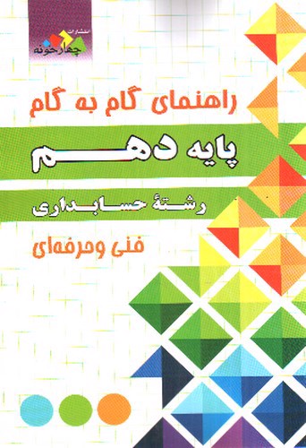 تصویر کتاب چهارخونه گام به گام حسابداری دهم 