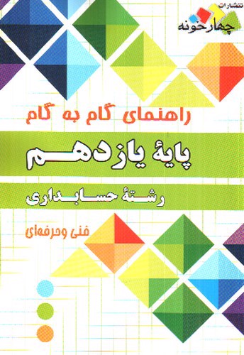 تصویر کتاب چهارخونه گام به گام حسابداری یازدهم 