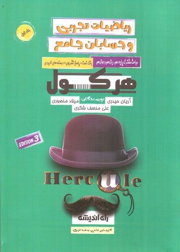 تصویر کتاب راه اندیشه ریاضیات تجربی و حسابان جامع (هرکول) (جلد اول)