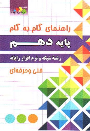 تصویر کتاب چهارخونه گام به گام شبکه نرم افزار و رایانه دهم