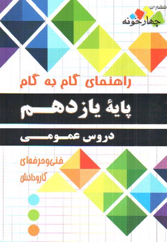 تصویر کتاب چهارخونه گام به گام یازدهم دروس عمومی (فنی و حرفه ای - کار و دانش)
