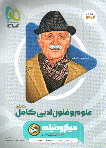 تصویر کتاب گاج علوم و فنون ادبی کامل کنکور (میکرو فیلم) (ویژه کنکور 1402)