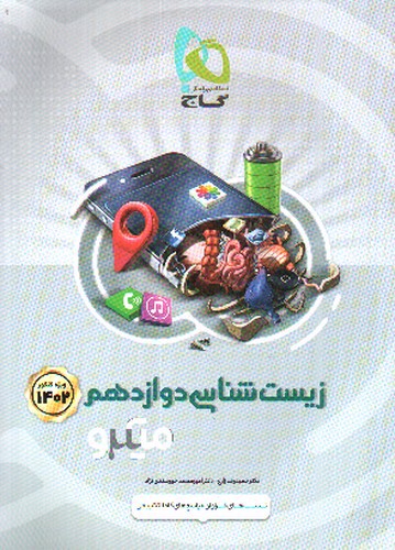 تصویر کتاب گاج زیست 3 دوازدهم (میکرو) (تست) (1402)