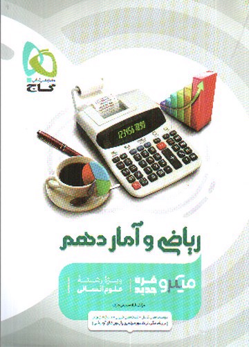 تصویر کتاب گاج ریاضی و آمار 1 دهم انسانی (میکرو)