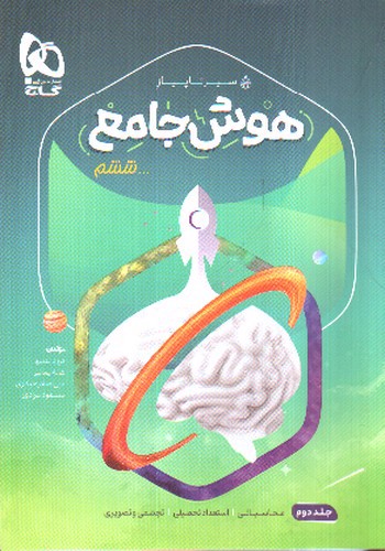 تصویر کتاب گاج هوش جامع ششم (سیر تا پیاز) (جلد دوم)