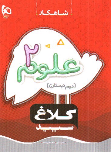 تصویر کتاب کلاغ سپید علوم دوم دبستان (شاهکار)